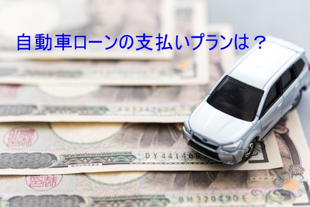 自動車ローンの支払いプランは？