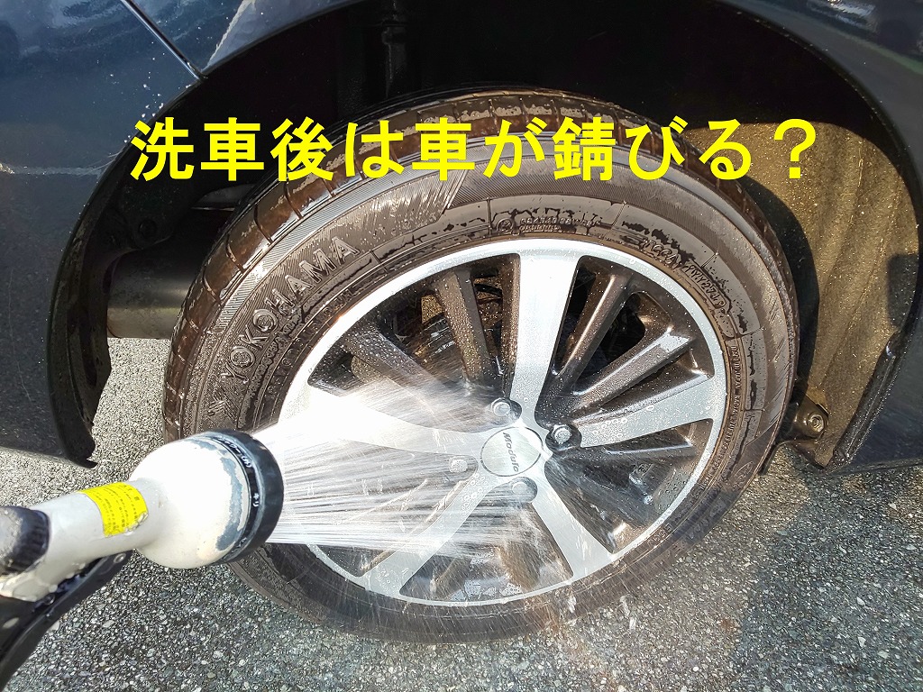 洗車後のブレーキは錆びやすい ブレーキが固着する事も お得で賢いカーライフ