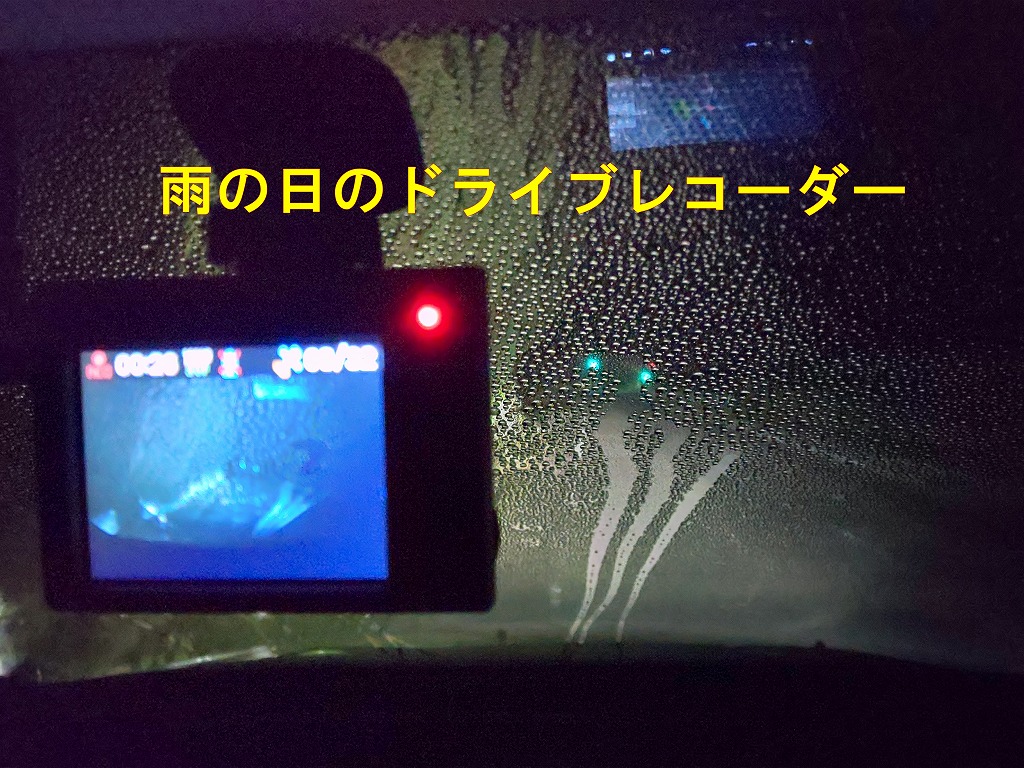雨降りのドライブレコーダー録画がいいのは撥水ガラス 親水 お得で賢いカーライフ