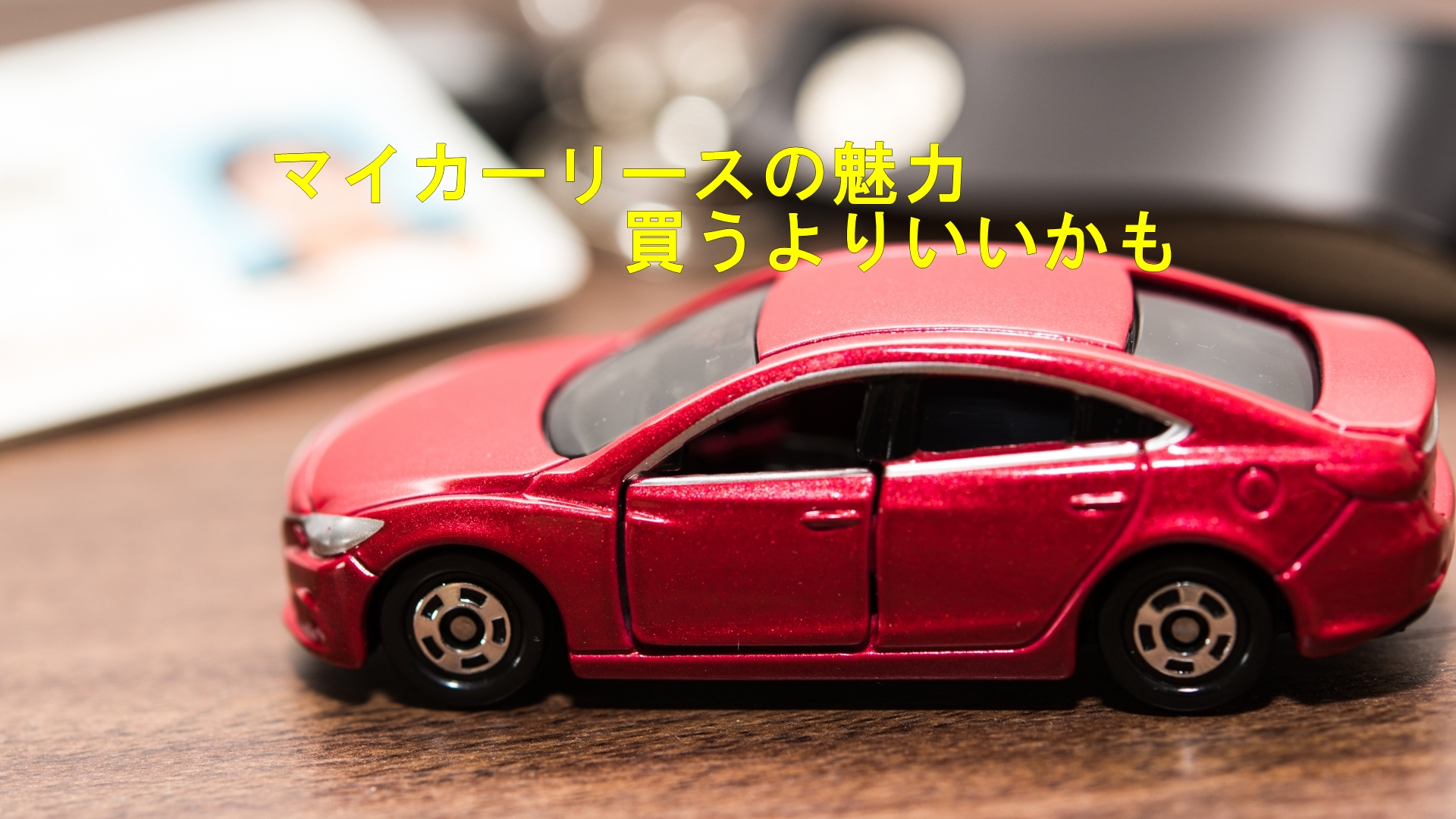 マイカーリースの魅力 買うよりいいかも