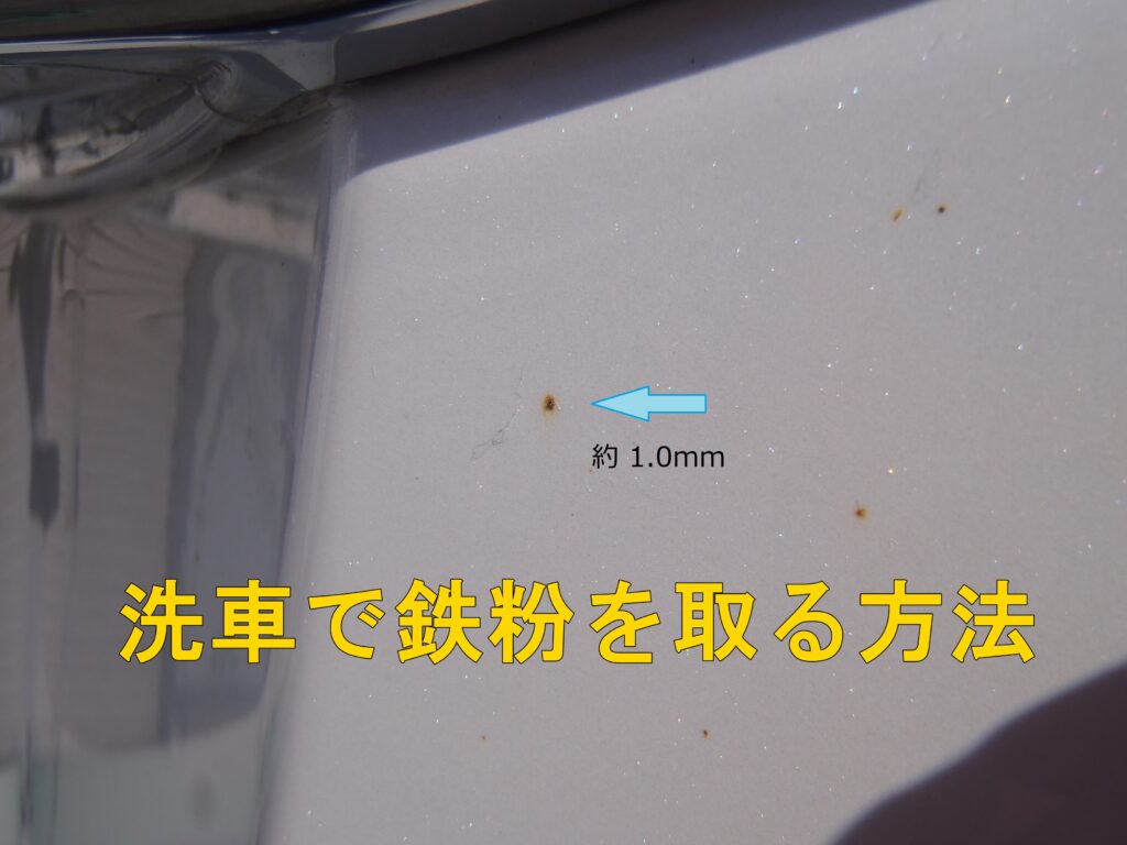 車のボディ塗装面に付着した鉄粉を簡単に除去する お得で賢いカーライフ